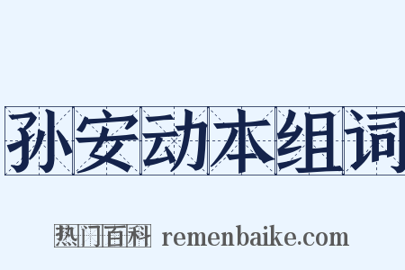 孙安动本组词是什么意思的图片